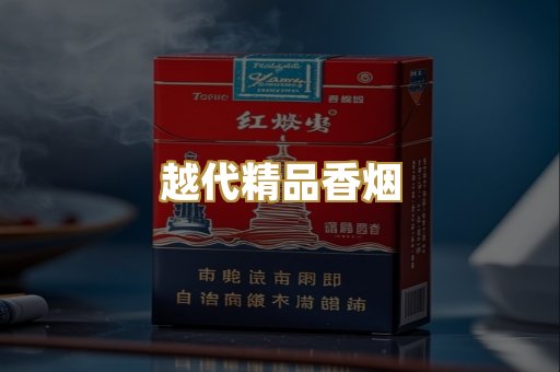 越代精品香烟