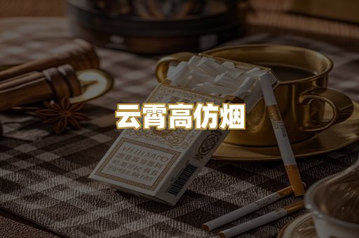 云霄高仿烟